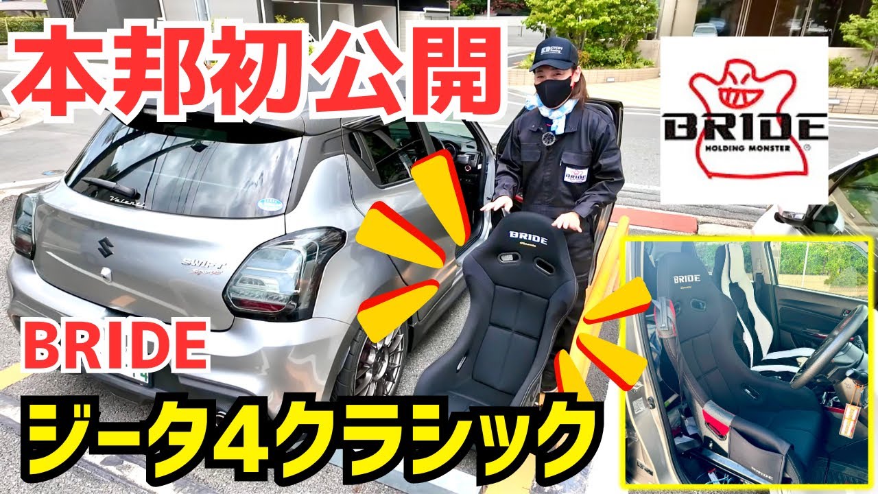 【スイフトスポーツ】最新‼️フルバケBRIDE ZETAⅣ Classic取り付け（ブリッド ジータ4クラシック）
