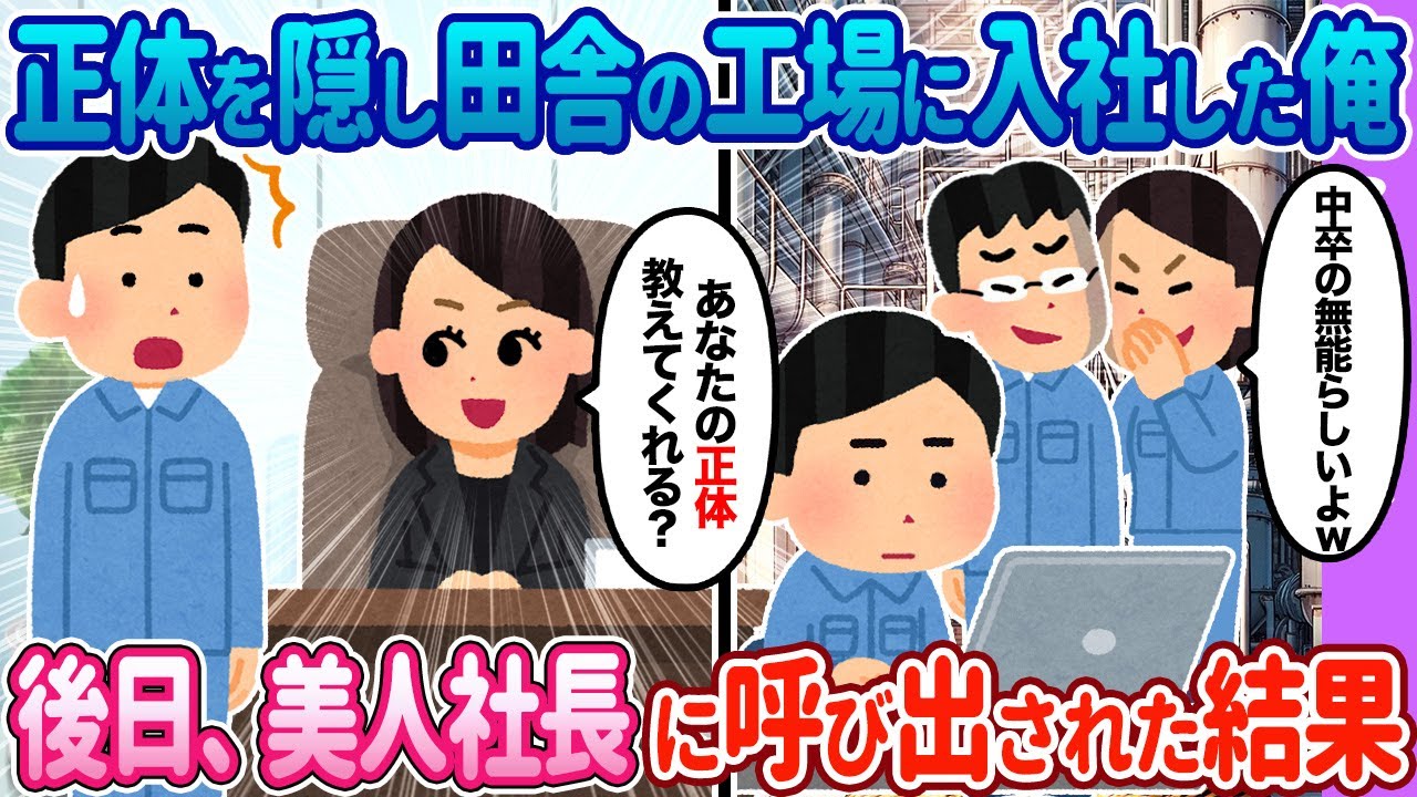 【2ch馴れ初め】正体を隠して田舎の工場に入った俺→後日、女性に呼び出された結果…【ゆっくり】