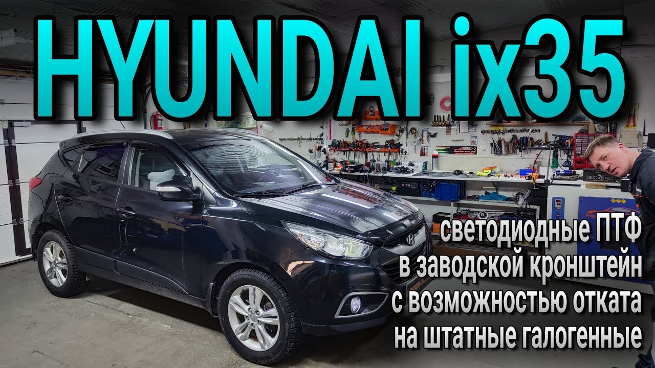 HYUNDAI ix35 светодиодные ПТФ в заводской кронштейн с возможностью отката на штатные галогенные