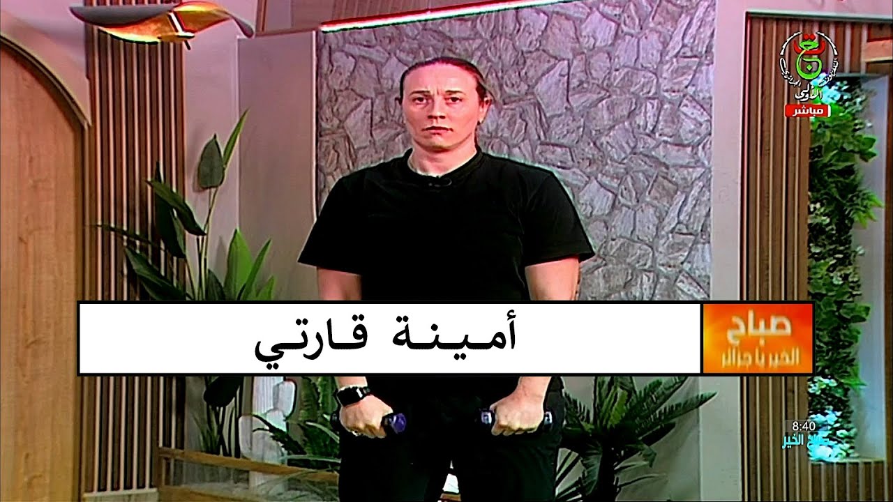 Amina Karti ( صباح الخير يا جزائر ) أمينة قارتي