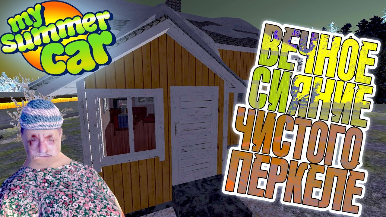 MY SUMMER CAR | ВЕЧНОЕ СИЯНИЕ ЧИСТОГО ПЕРКЕЛЕ | ep:03