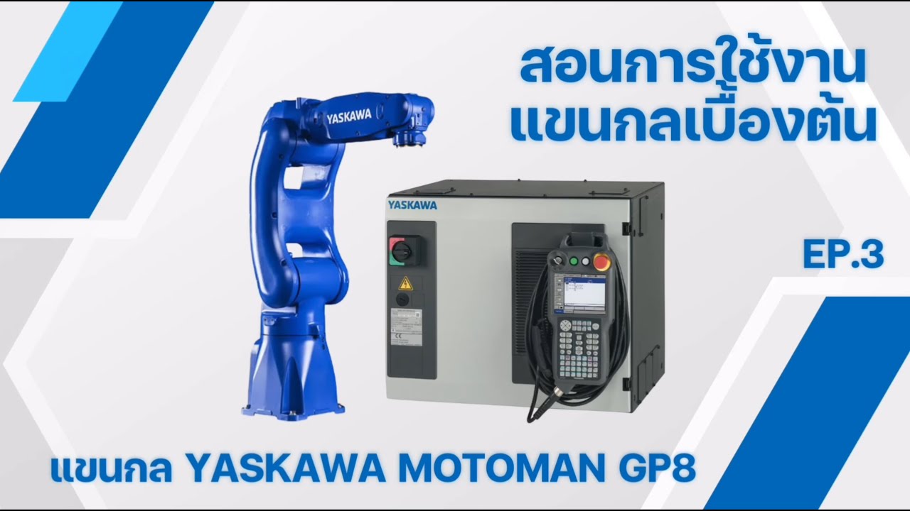การใช้งานแขนกล YASKAWA (แบบฝึกหัดการเขียนโปรแกรมควบคุมผ่าน pendant EP.3)