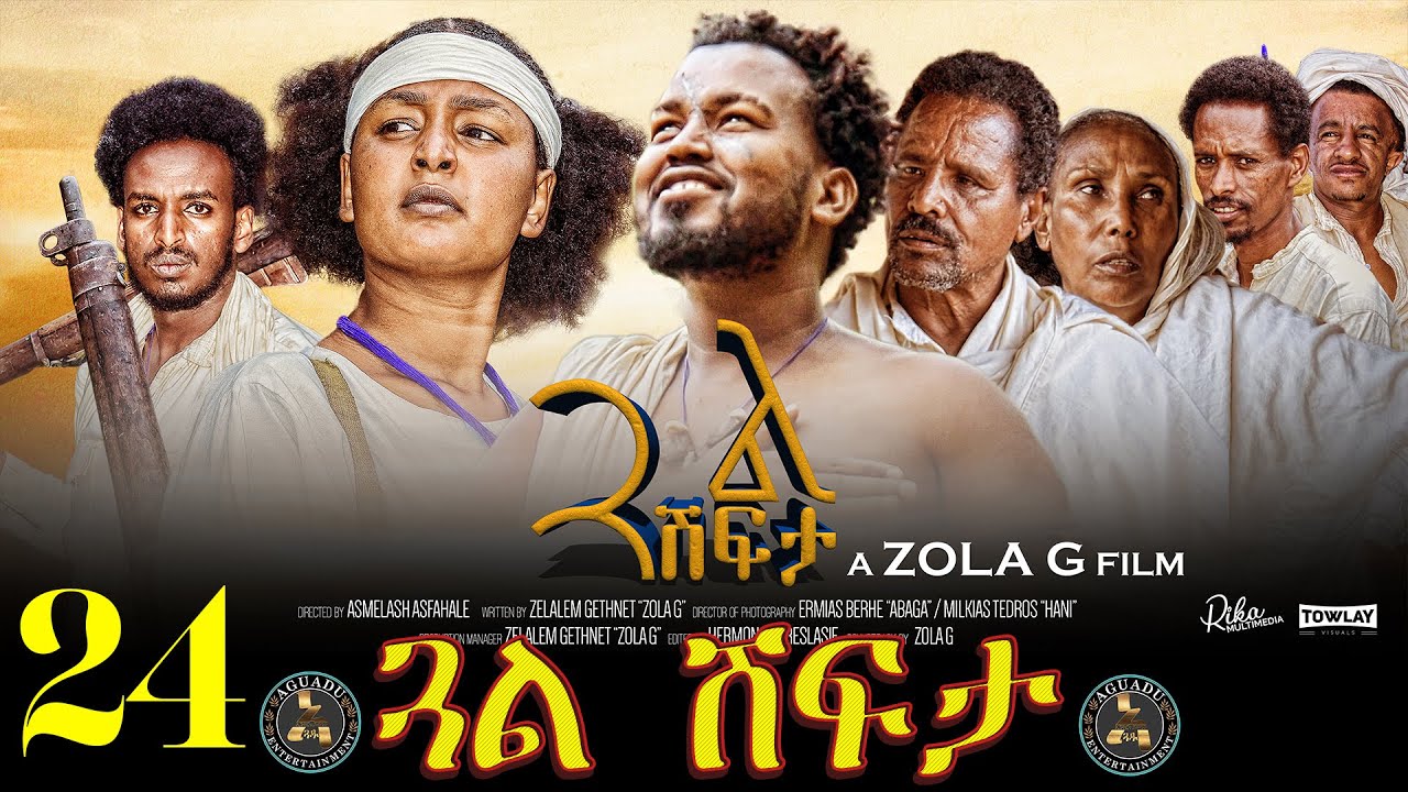 Aguadu - Gual Shfta -  ጓል ሽፍታ // New Eritrean Movie 2022 //  Part 24// By Zelalem Gietnet (Zola G)