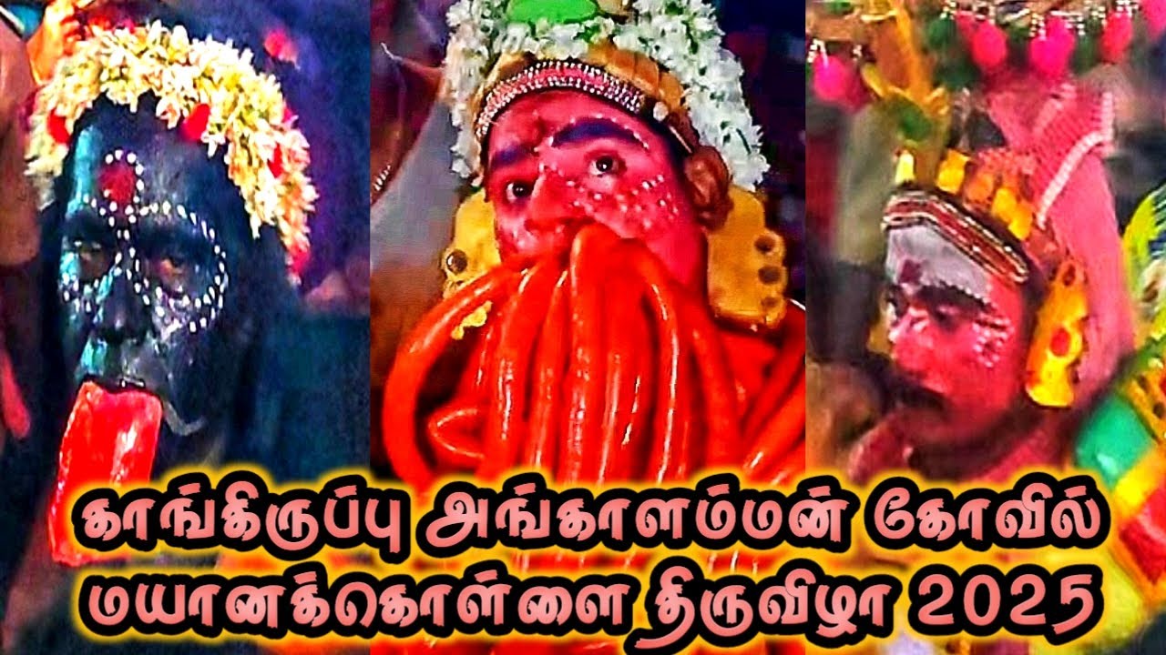 காங்கிருப்பு அங்காளம்மன் கோவில் மயானக்கொள்ளை திருவிழா 2025 💥💥💥