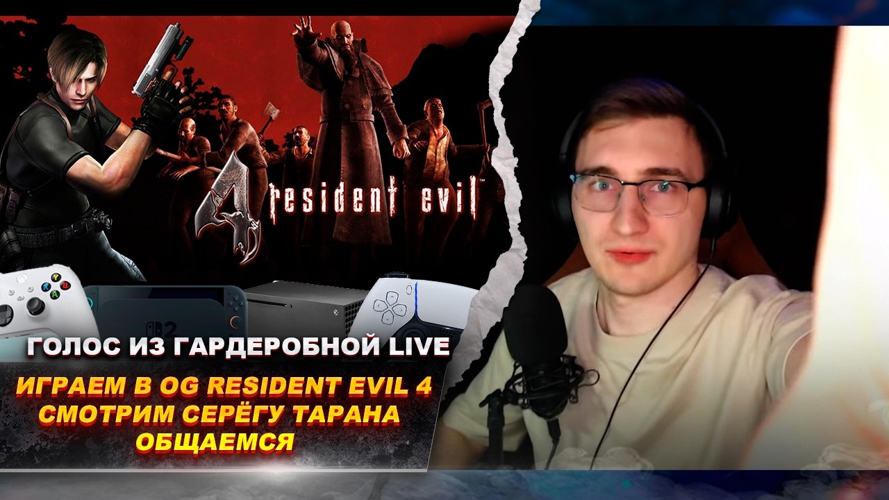 ГиГ Live: Вспоминаем классику и играем в Resident Evil 4 | Готовимся к выходу RE9: Requiem
