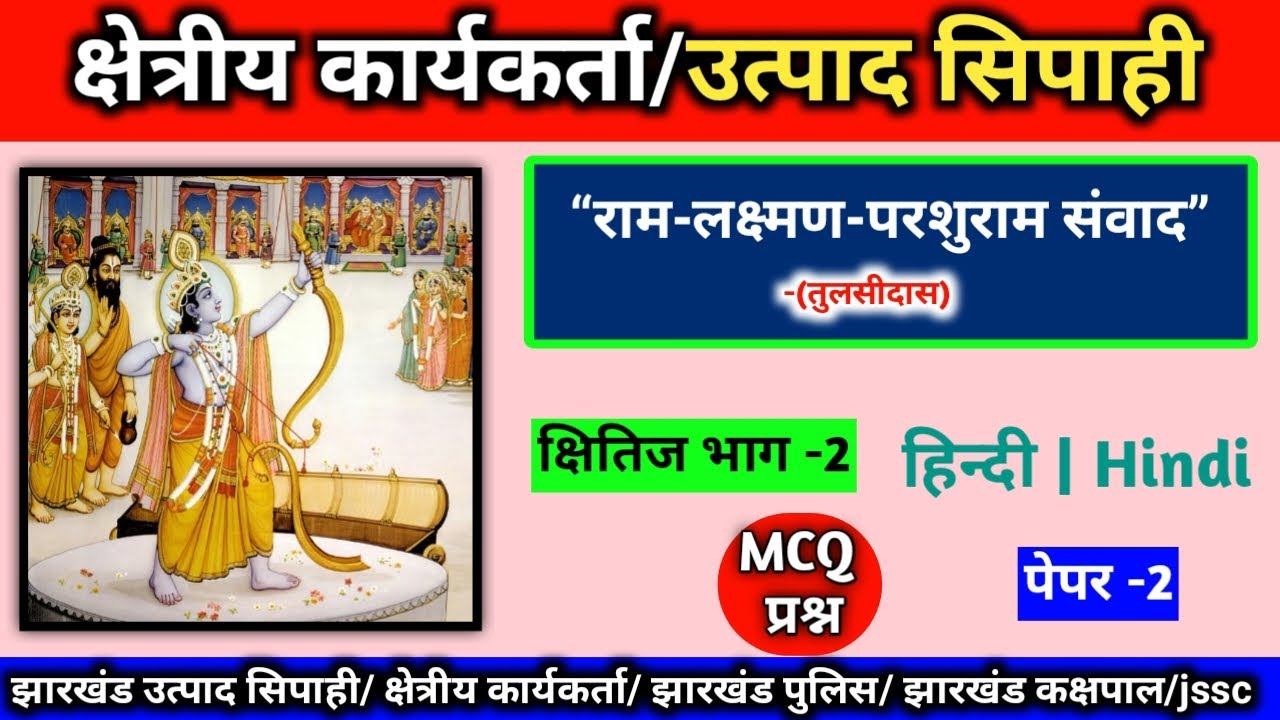 राम-लक्ष्मण-परशुराम संवाद | क्षितिज भाग -2 | हिन्दी | MCQ question | PAPER -2 | #jssc #utpadsipahi 
