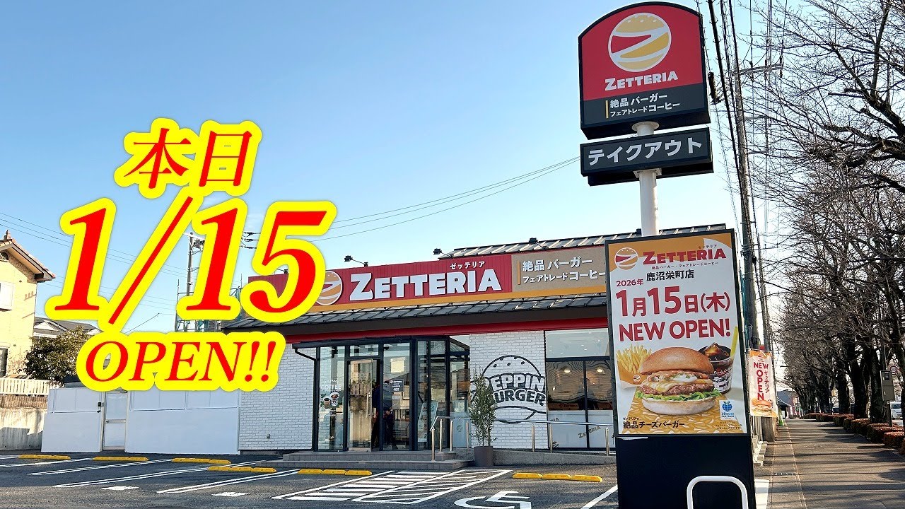 本日2026年1月15日OPEN！全国初の試みを実施！ここでしか提供していないゼッテリア初めてのサービスとは？ゼッテリア 鹿沼栄町店【鹿沼市栄町】