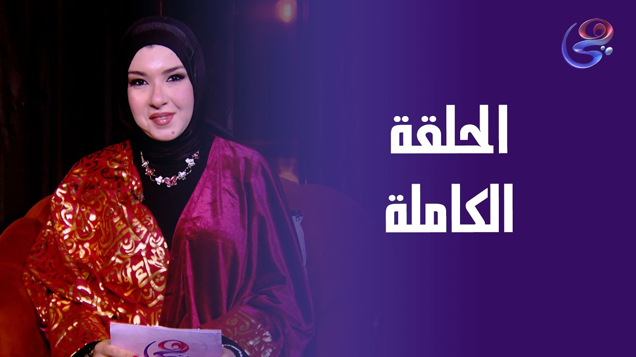 خطوة - مع دينا محمد علي - الحلقة الكاملة - الأحد - 1-3-2026