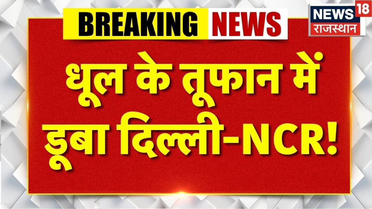 Delhi NCR Weather Update : धूल के तूफान में डूबा दिल्ली-NCR! | Noida | Heavy Rain | Breaking News