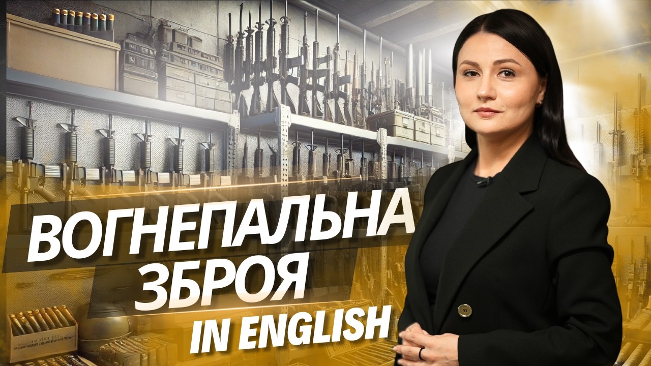 Вогнепальна зброя англійською | Firearms Categories | Військова англійська Урок 96