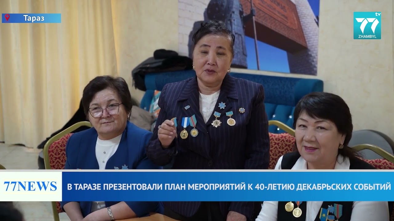 В ТАРАЗЕ ПРЕЗЕНТОВАЛИ ПЛАН МЕРОПРИЯТИЙ К 40 ЛЕТИЮ ДЕКАБРЬСКИХ СОБЫТИЙ