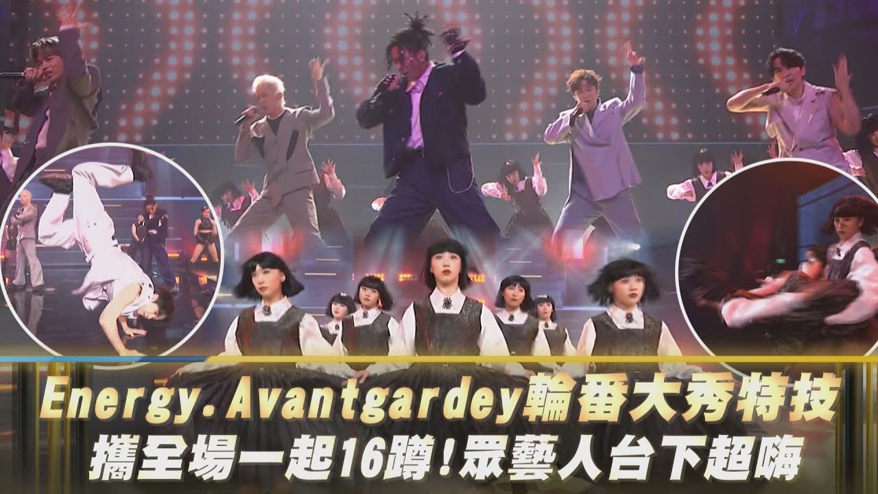 【金鐘59】Energy.Avantgardey輪番大秀特技 攜全場一起16蹲!眾藝人台下超嗨｜完全娛樂
