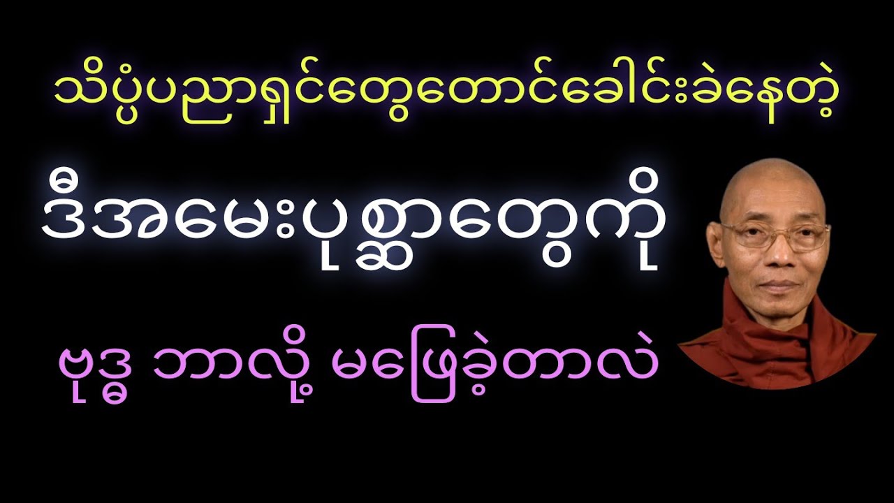 သိပ္ပံပညာရှင်တွေတောင်ခေါင်းခဲနေတဲ့မေးခွန်း(၁၀)ခုကိုဗုဒ္ဓဘာလို့မဖြေခဲ့တာလဲ။နာယူကြည့်ပါ။