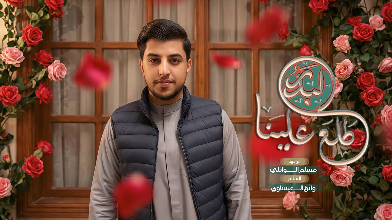 طلع البدر علينا | مسلم الوائلي | 1447هـ