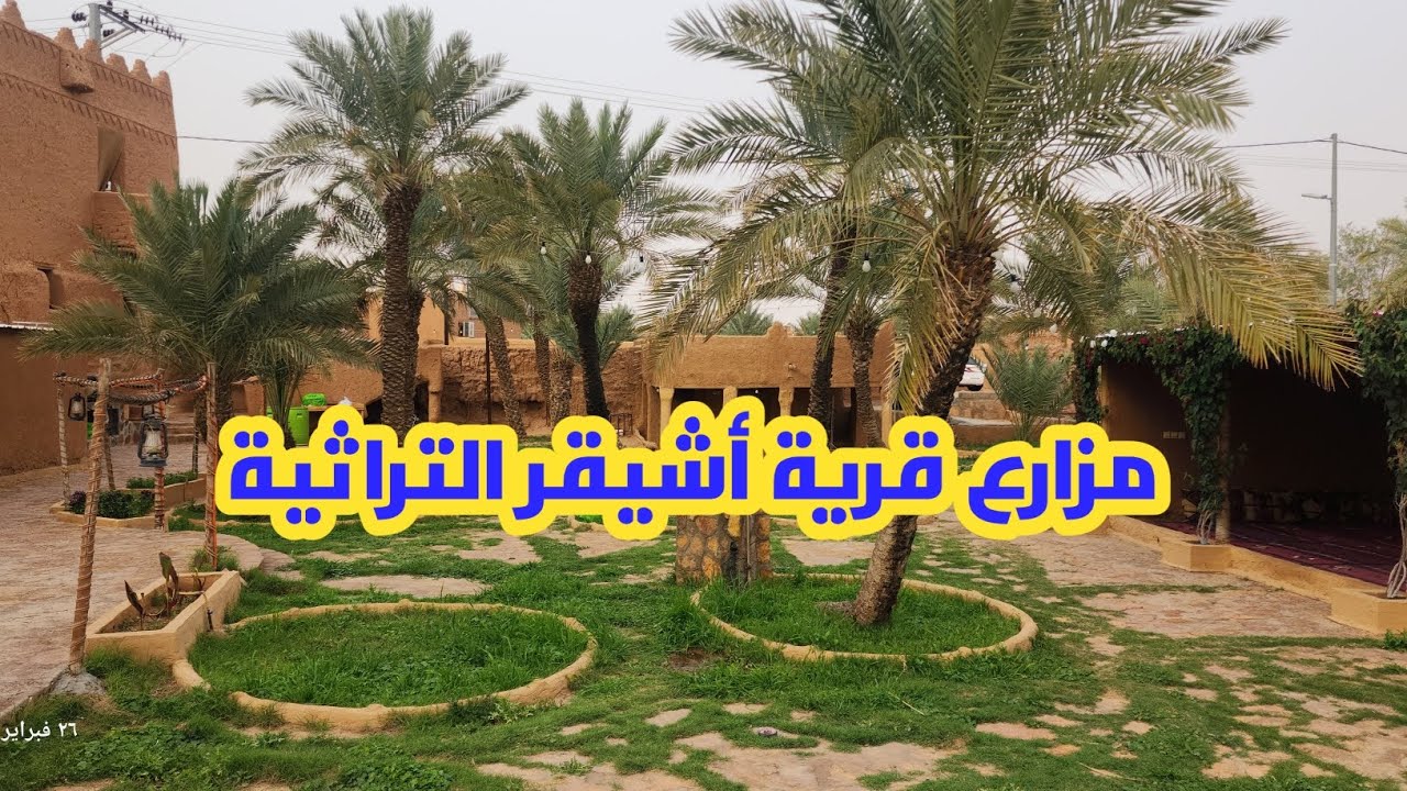 مزارع قرية أشيقر التراثية/ التقاء جمال الطبيعة مع التراث العمراني القديم