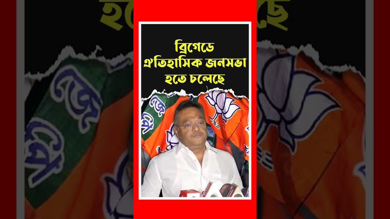 ব্রিগেডে ঐতিহাসিক জনসভা হতে চলেছে: শমীক ভট্টাচার্য | BJP Rally | Brigade