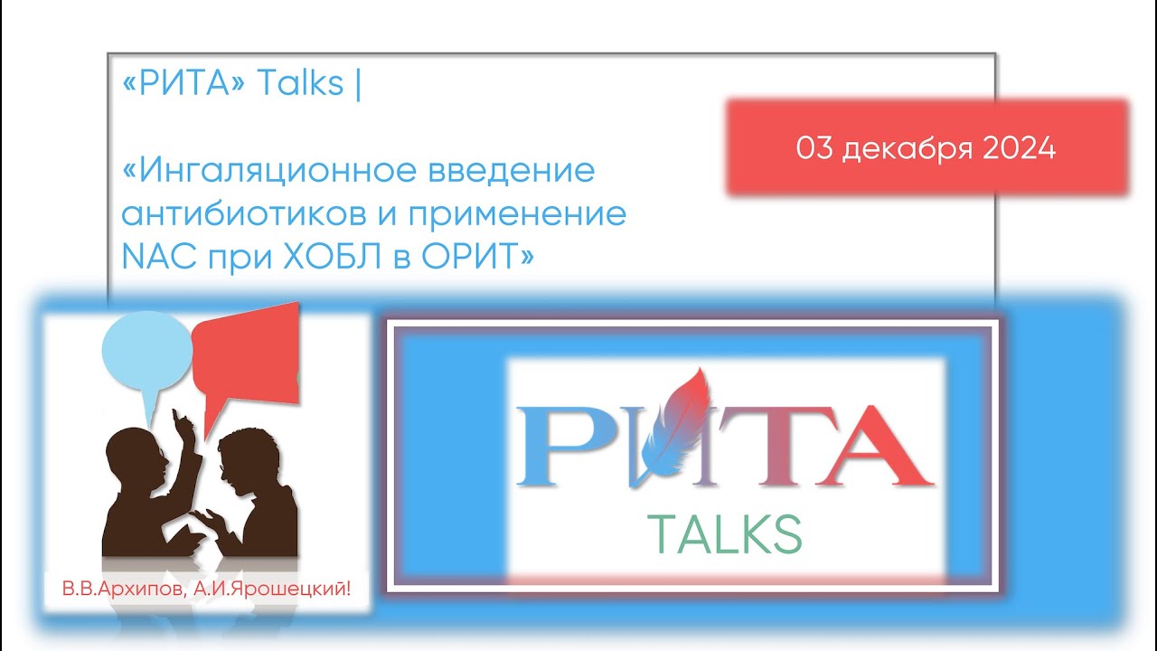 РИТА Talks x В.В.Архипов | Ингаляционное введение антибиотиков и применение NAC при ХОБЛ в ОРИТ