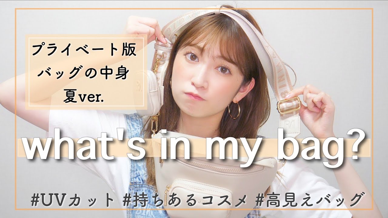 【夏のバッグの中身】プライベートに持ち歩く鞄の中身を紹介します♡(高見えバッグ/ハンドミスト/マスク対策アイテムなど)