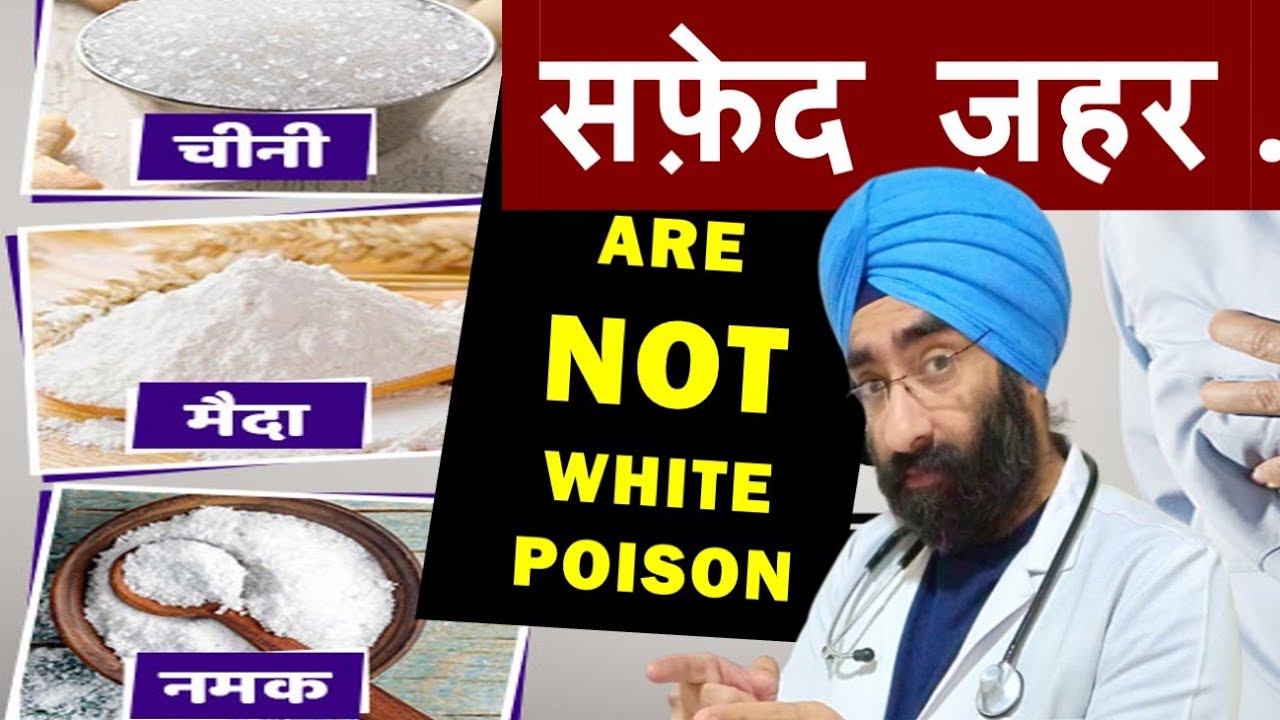 NOT WHITE POISON : नमक चीनी और मैदा का सच | Sugar salt & Refined wheat flour |   Dr.Education