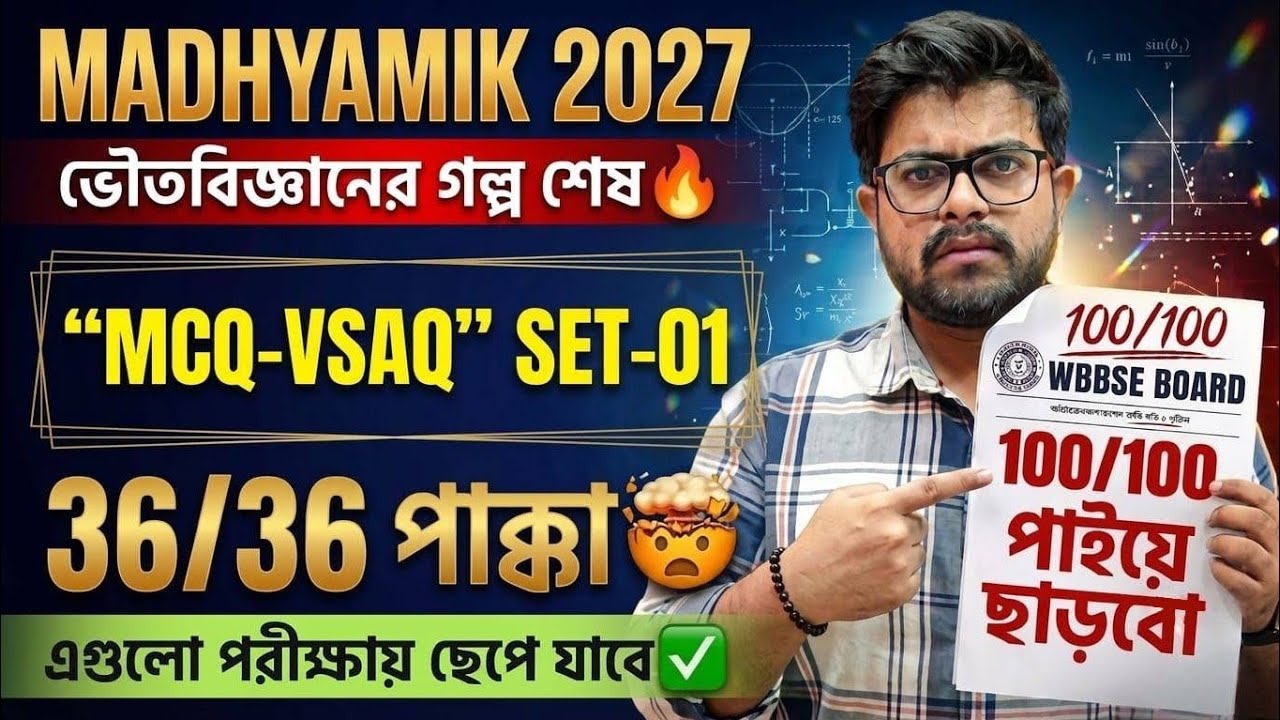 🚨MCQ-VSAQ SET-01🔥| Madhyamik 2027 | Physical Science | Short Questions | Suggestion | WBBSE 