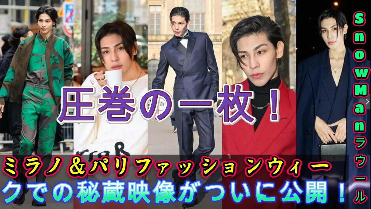 圧巻の一枚！Snow Manラウール、ミラノ＆パリファッションウィークでの秘蔵映像がついに公開！ | トレンドエンタメ日本