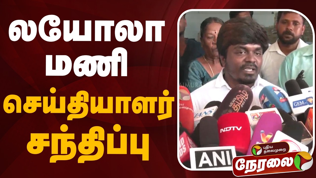 🔴LIVE: லயோலா மணி செய்தியாளர் சந்திப்பு | Loyola Mani Speech | TVK | CM Vijay