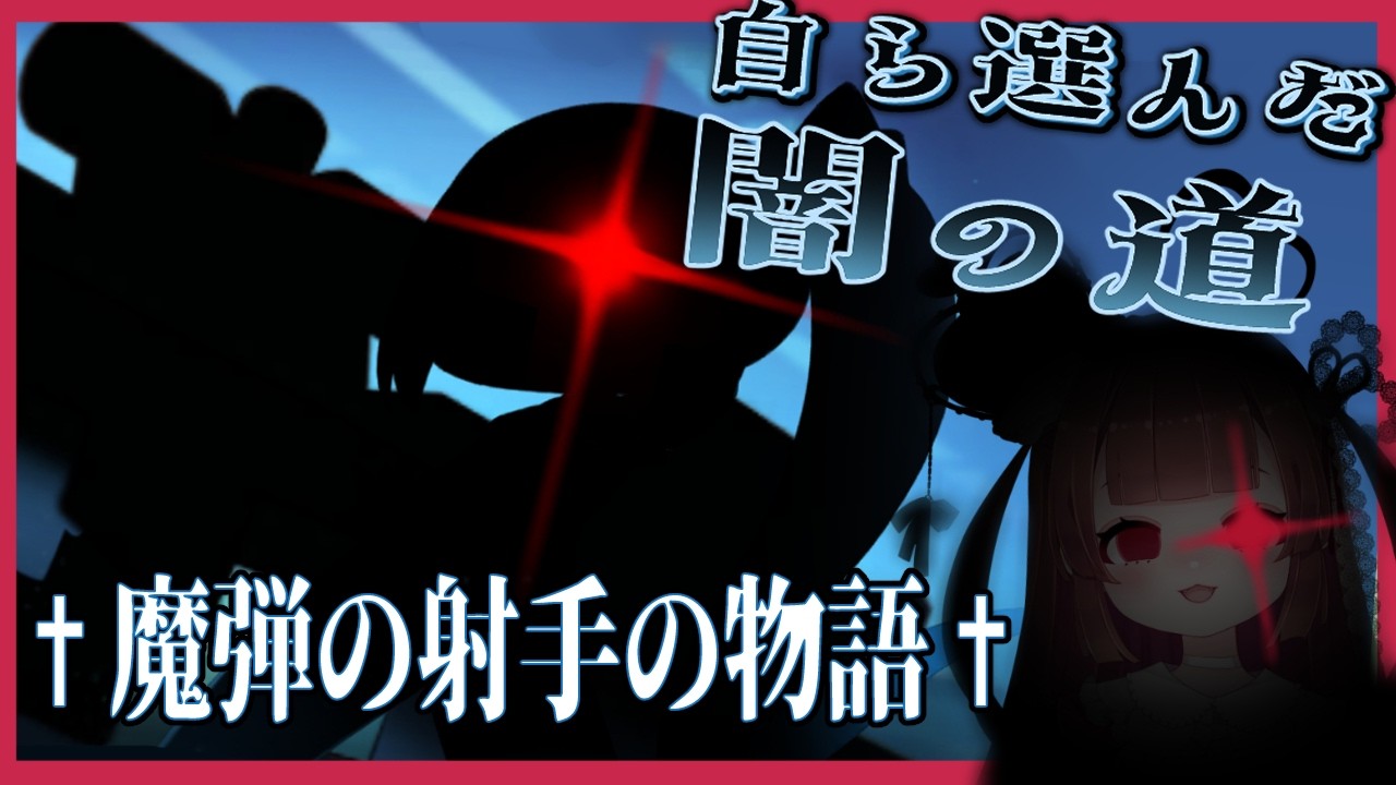 【もちもちほっぺによる】✝漆黒の堕天使と魔弾の射手の邂逅✝ #16　【＃姫のゆあ 】