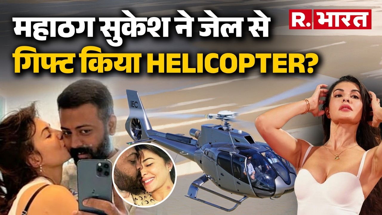 Tihar Jail से Helicopter कैसे खरीदा?  Sukesh & Jacqueline Viral Letter