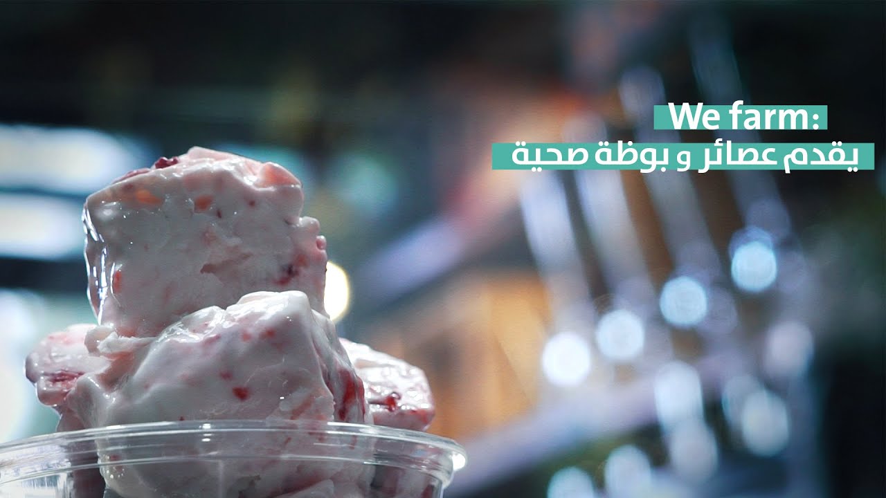 we farm |  مطاعم وقهاوي