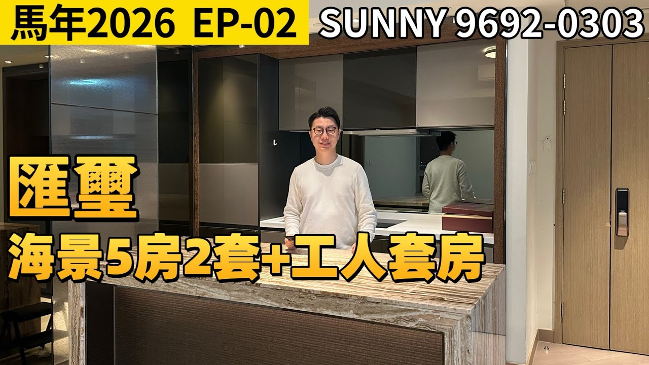 EP-02 匯璽海景5房2套+工人套房｜7座中層A室