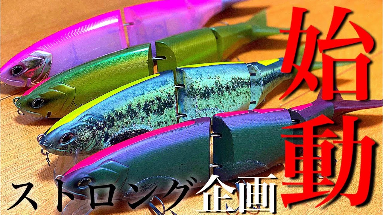 【クラッシュゴースト】ストロング企画 始動【佐賀バス釣り】