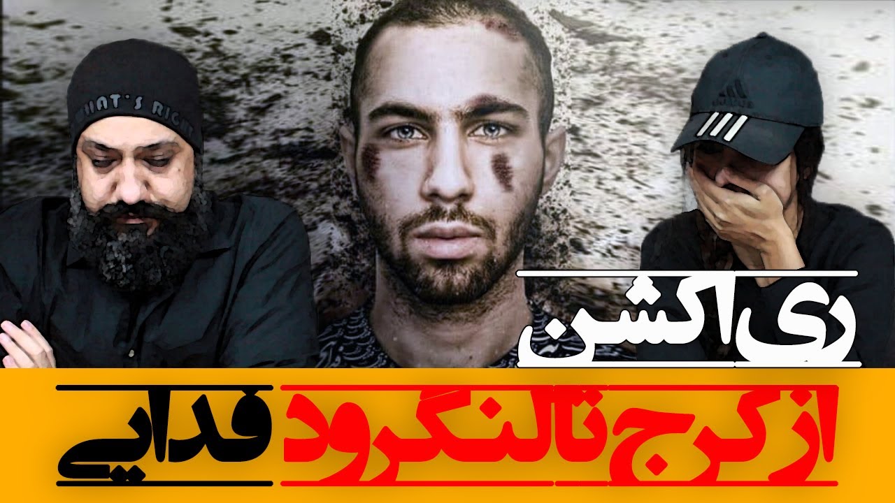 Fadaei - Az Karaj Ta Langerud Reaction ری اکشن از کرج تا لنگرود فدایی