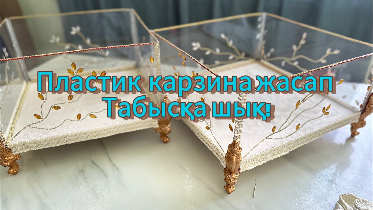 Пластик карзина тойбастарға.прозрачный пластиктен карзина#пластиктен карзина#diy