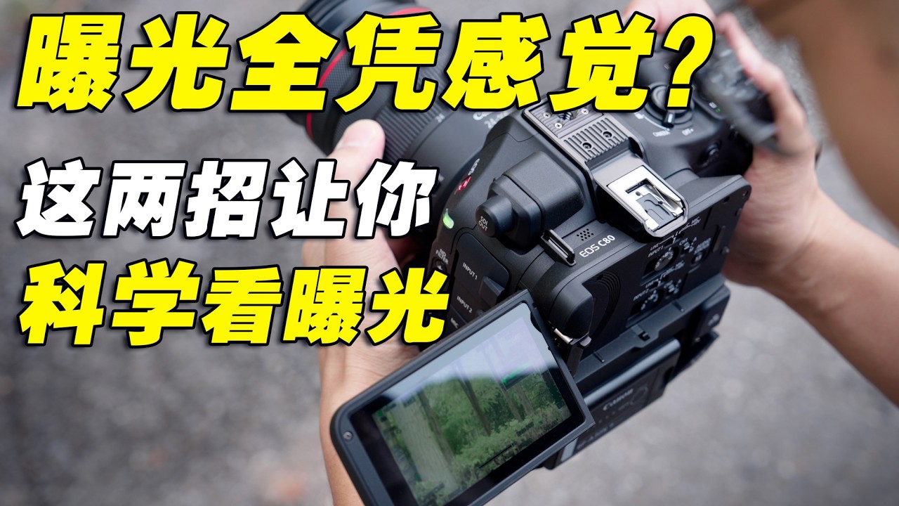 拍视频曝光全凭感觉？ 这一招让你彻底告别曝光&ldquo;废片&rdquo;！