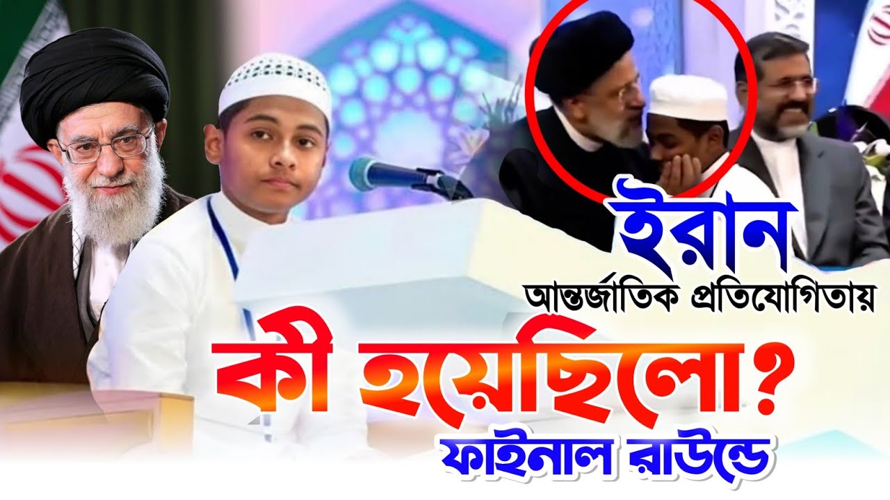 সেইদিন কী হয়েছিলো বশিরের সাথে ইরান প্রতিযোগিতায় খামেনি iran international quran competition 