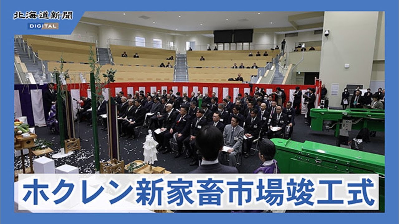 ホクレンが国内最大規模の家畜市場を竣工　音更町