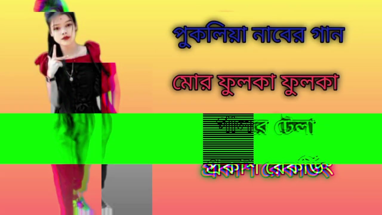 পুকলিয়া নবের গান মোর ফুলকা ফুলকা খাদ্যে টিলা