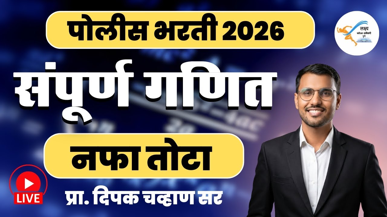संपूर्ण गणित  नफा तोटा  | Police Bharti 2026 तयारी | प्रा. दिपक चव्हाण