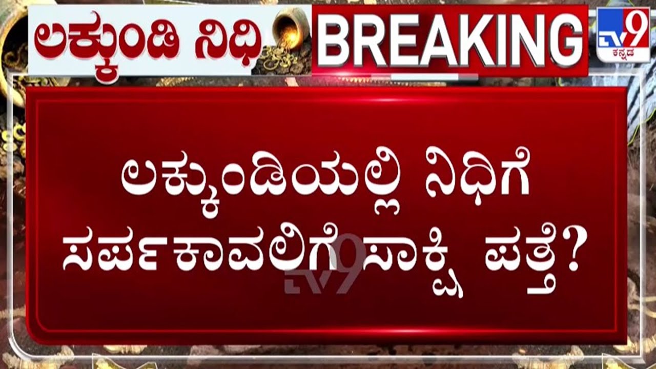 🔴 LIVE | Lakkundi Excavation : ಲಕ್ಕುಂಡಿಯಲ್ಲಿನ ನಿಧಿಯ ಸರ್ಪಕಾವಲಿಗೆ ಸಾಕ್ಷಿ ಪತ್ತೆ | #tv9d