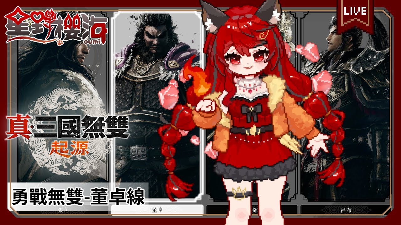 【遊戲🎮真・三國無雙 起源 DLC｜#2】勇戰無雙之人難度好難好自虐好好玩 🐾初見歡迎🐾 🐈‍⬛#Oumi 🐈‍⬛#星野櫻海