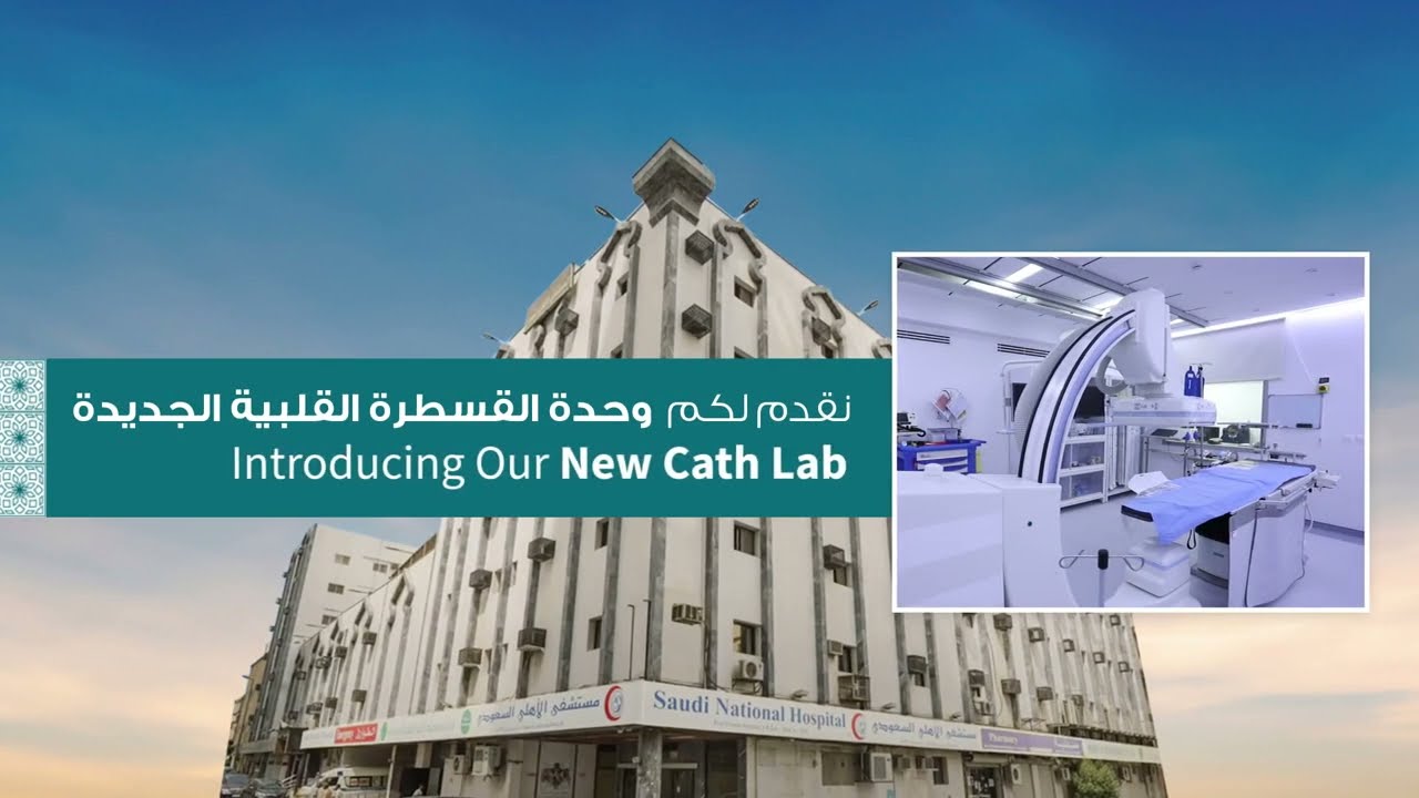 Introducing our Cath Lab at Saudi National Hospital, Makkah | وحدة القسطرة القلبية بمكة