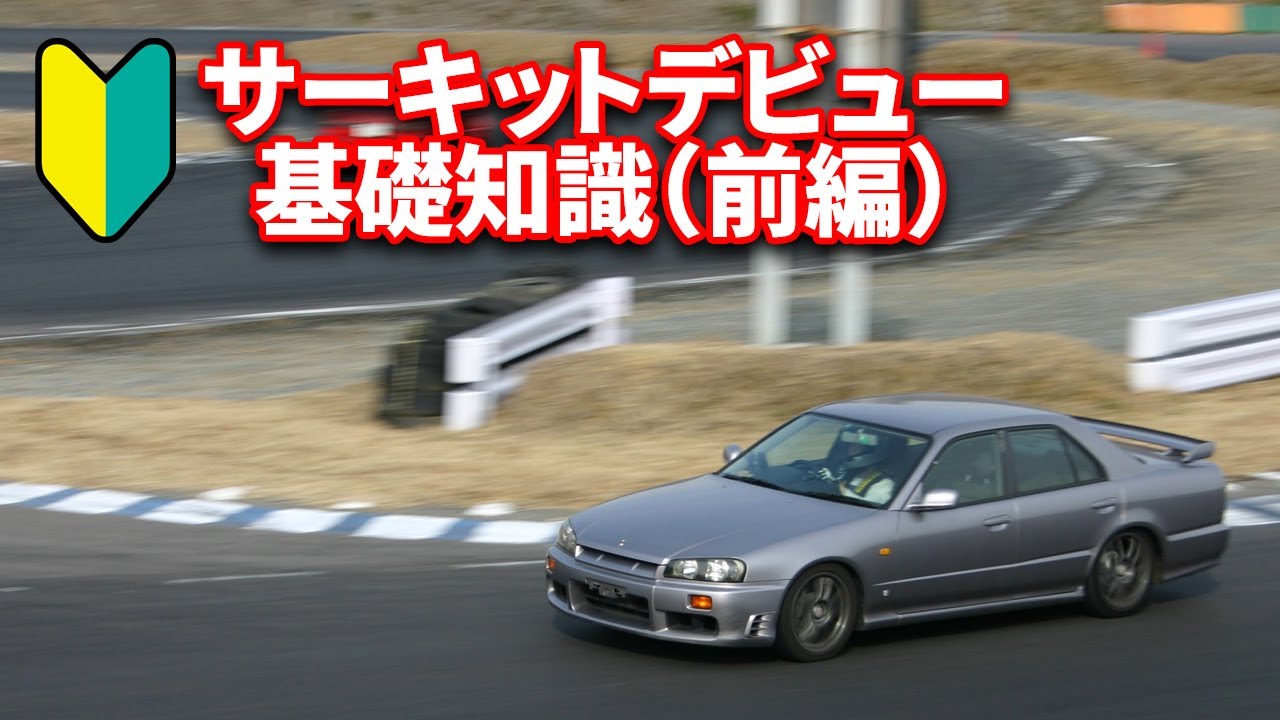「サーキットを走ってみたい！」という人のための基礎知識：ジムカーナ・ミニサーキット・練習会編