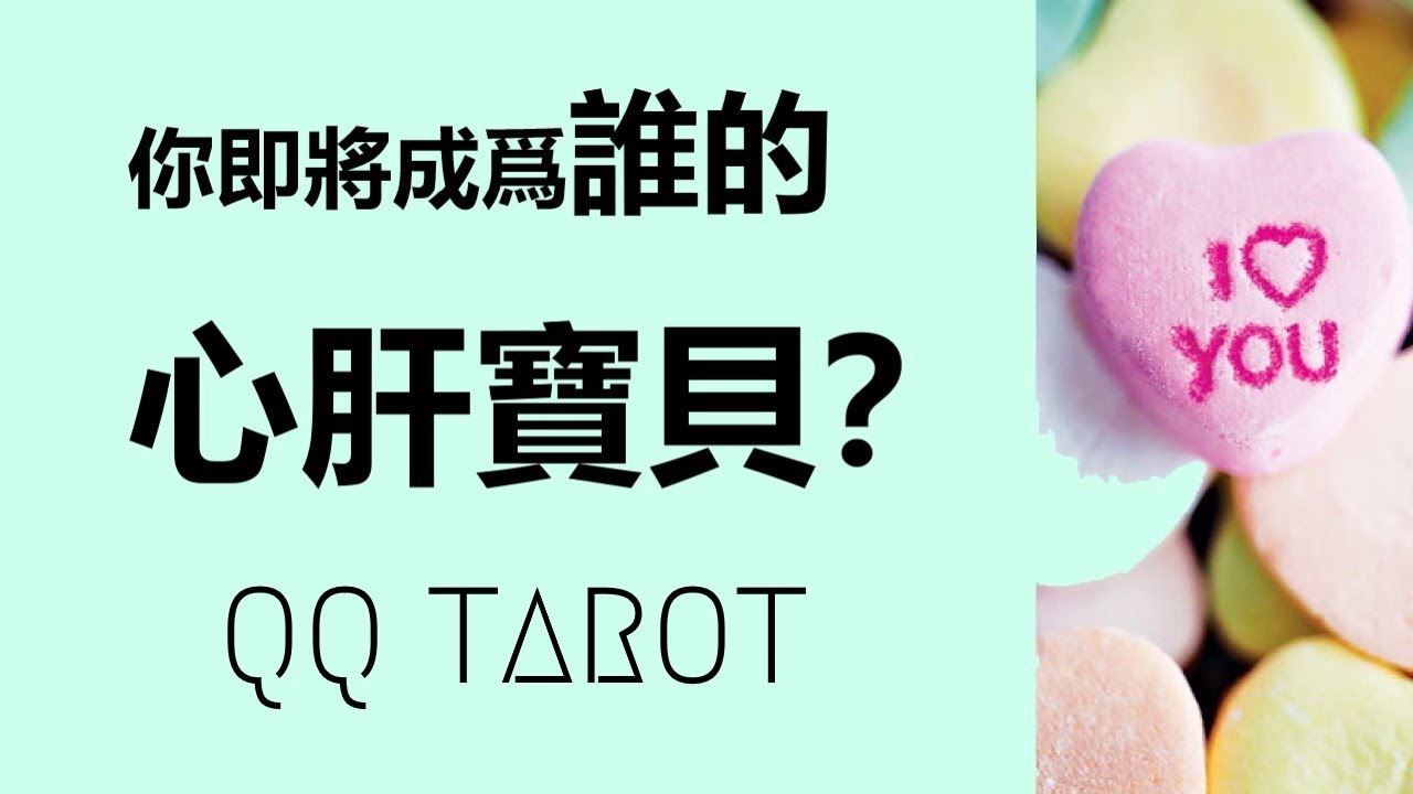 QQ塔羅占卜-【超詳細】新戀情預測！誰將把你當作心肝寶貝來寵愛？ta會怎樣爲你的人生加分？