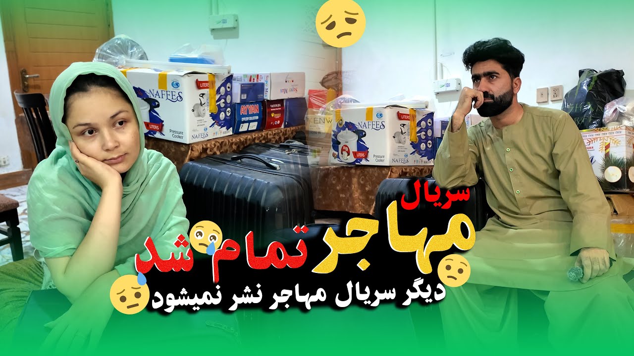 آخرین شب ما در خانه سریال مهاجر🏠 وقت خداحافظی رسید🥺#Hamid_Ozlam_Vlog