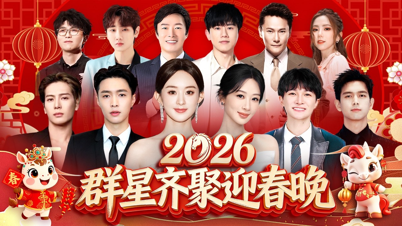 2026马年春晚｜实力唱将周深惊艳亮嗓,杨紫 赵丽颖罕见同台,张艺兴 王嘉尔唱跳超强阵容,经典舞台全程回放【历年春晚精彩回顾合集】