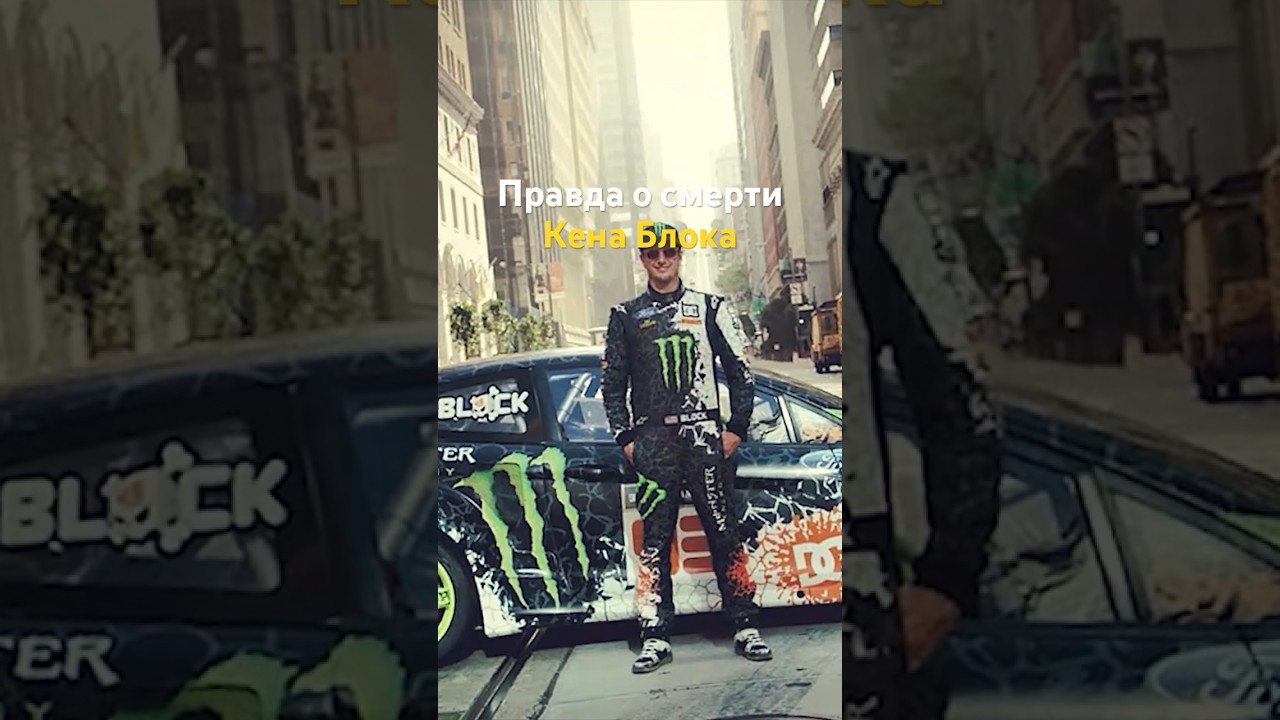 Правда о смерти Кена Блока #картинг #kenblockdrift #drift #drive #redbull #kenblock #rallycar #short