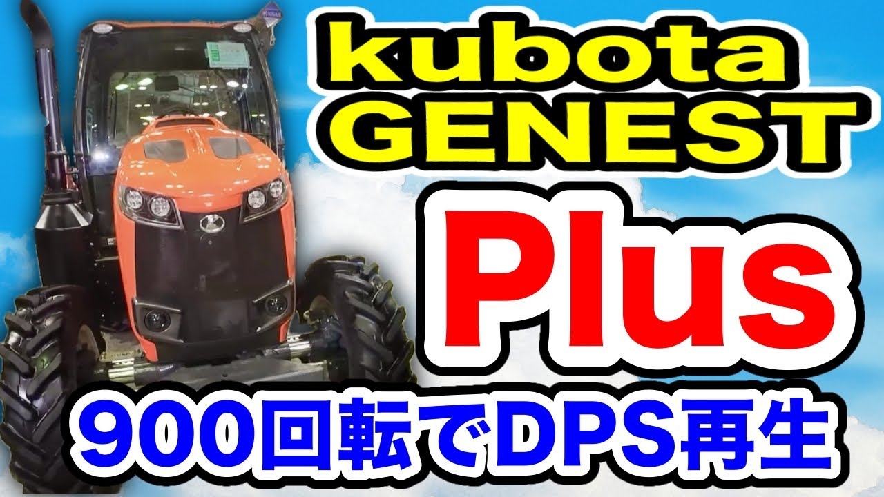 900回転でDPF再生【クボタジェネストPLUS】