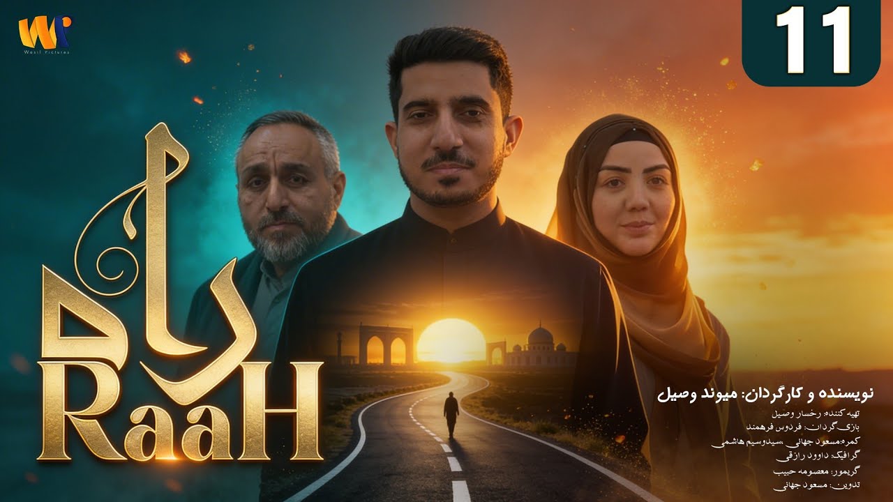 Raah Drama Episode 11 | سریال راه قسمت یازدهم 