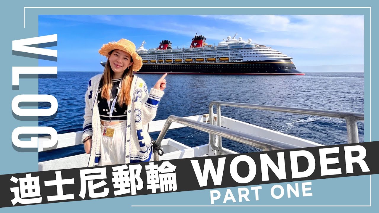 (PART ONE) 迪士尼郵輪Vlog  奇幻號登船攻略，小孩子的天堂，大人的...｜JUNJUN SQUARE