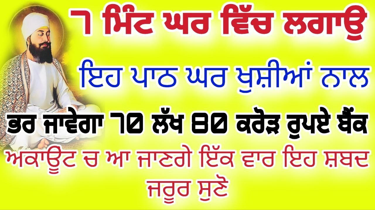 7 ਮਿੰਟ ਘਰ ਵਿੱਚ ਲਗਾਉ ਇਹ ਪਾਠ ਘਰ ਖੁਸ਼ੀਆਂ ਨਾਲ ਭਰ ਜਾਵੇਗਾ 70 ਲੱਖ 80 ਕਰੋੜ ਰੁਪਏ ਬੈਂਕ ਅਕਾਊਂਟ ਚ #live #gurbani
